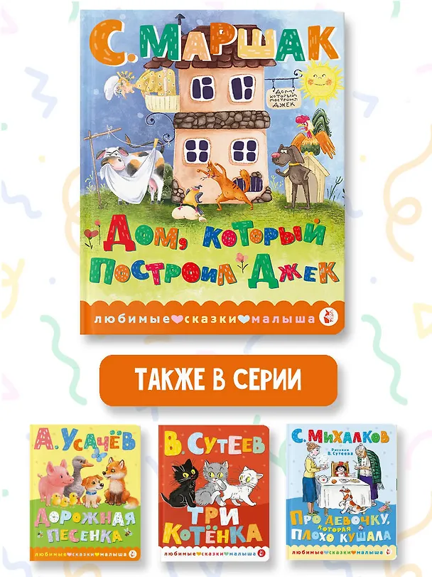 Книга Дом, который построил Джек (Самуил Маршак) — 7