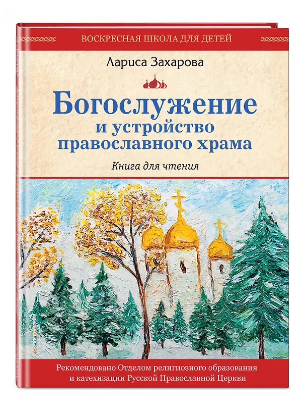 Книга Богослужение и устройство православного храма. Книга для чтения (Лариса Захарова) — 5