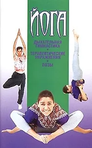 Йога Дыхательная гимнастика, терапевтические упражнения, позы (м)