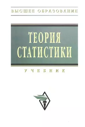 Теория статистики: Учебник  2-е изд., перераб. и доп. — 2170086 — 1