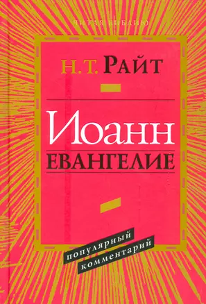 Иоанн Евангелие Популярный комментарий 2 изд. (ЧБ) Райт — 2537422 — 1