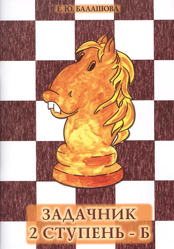 Книга Задачник "2 ступень - Б" (Елена Балашова) — 1