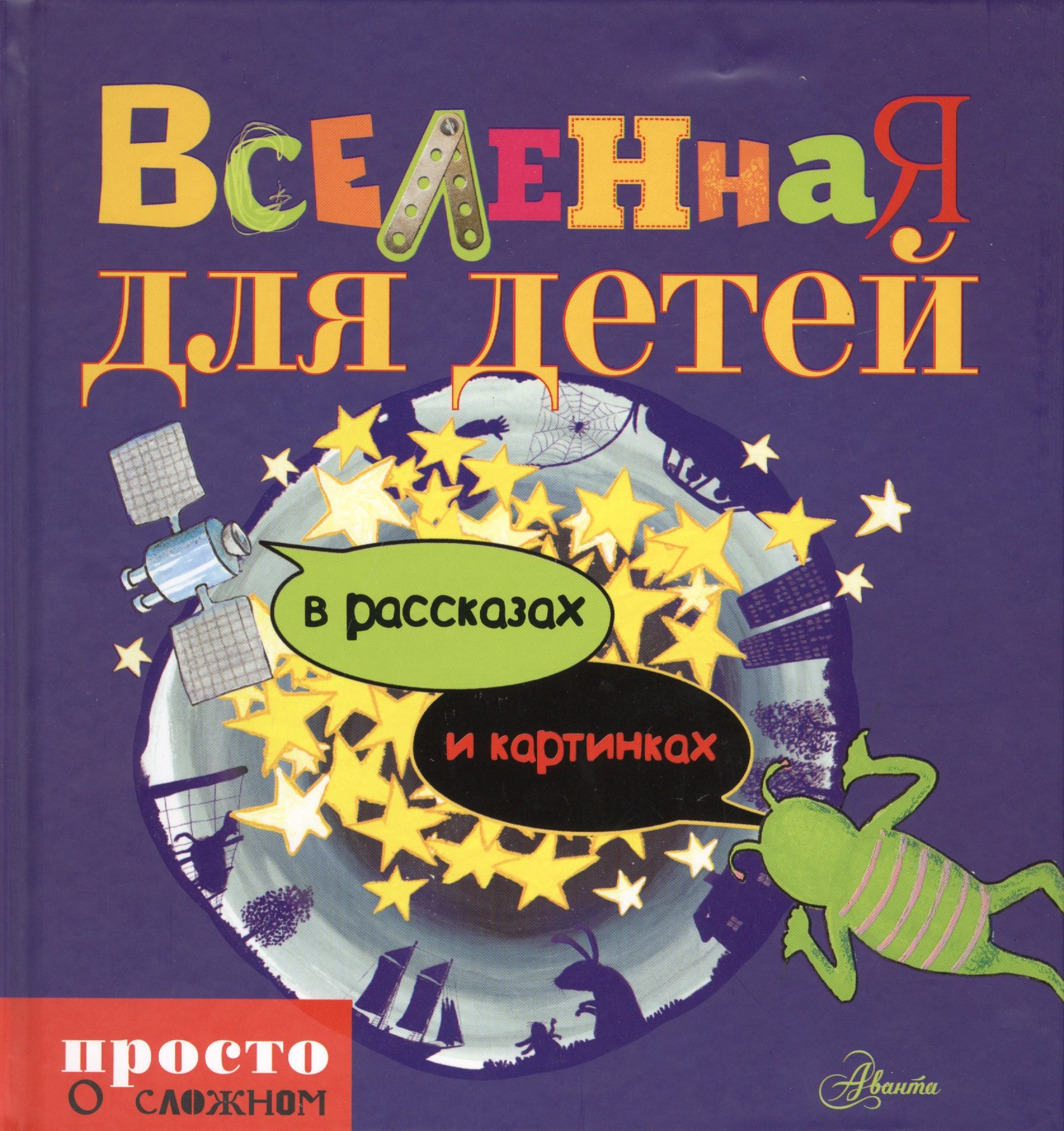 

Просто о сложном д/детейВселенная для детей в рассказах и картинках