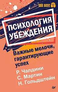 Психология убеждения. Важные мелочи, гарантирующие успех  (#экопокет)