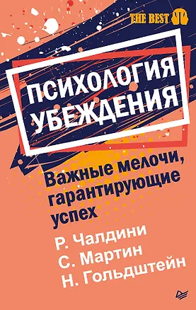Книга Психология убеждения. Важные мелочи, гарантирующие успех  (#экопокет) (Ноа Гольдштейн, Роберт Чалдини, Стив Мартин)