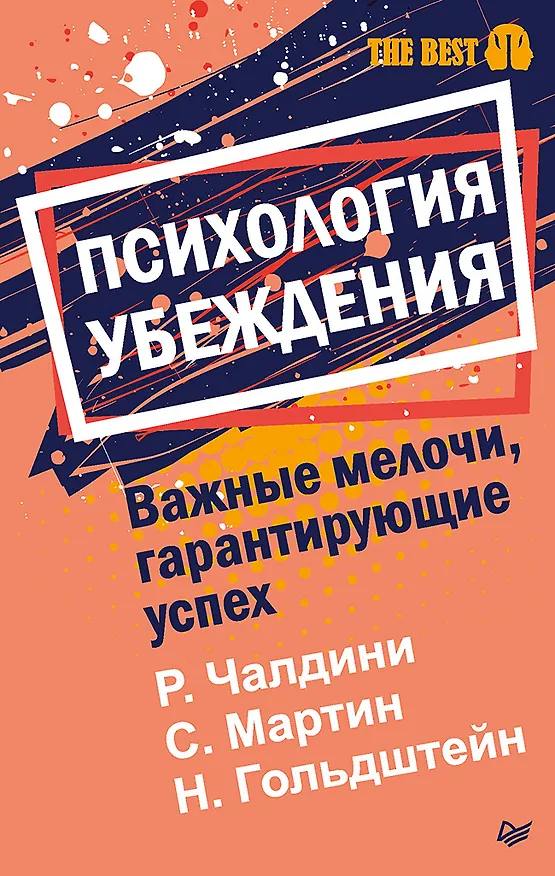 Книга Психология убеждения. Важные мелочи, гарантирующие успех  (#экопокет) (Ноа Гольдштейн, Роберт Чалдини, Стив Мартин) — 1