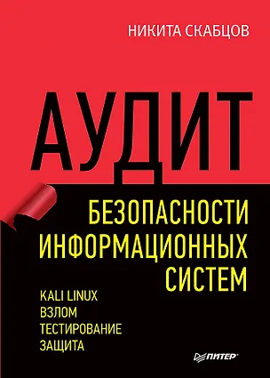 Книга Аудит безопасности информационных систем (Никита Скабцов)