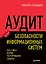 Аудит безопасности информационных систем — 2610279 — 1