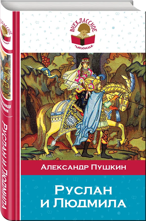 Книга Руслан и Людмила (Александр Пушкин) — 4