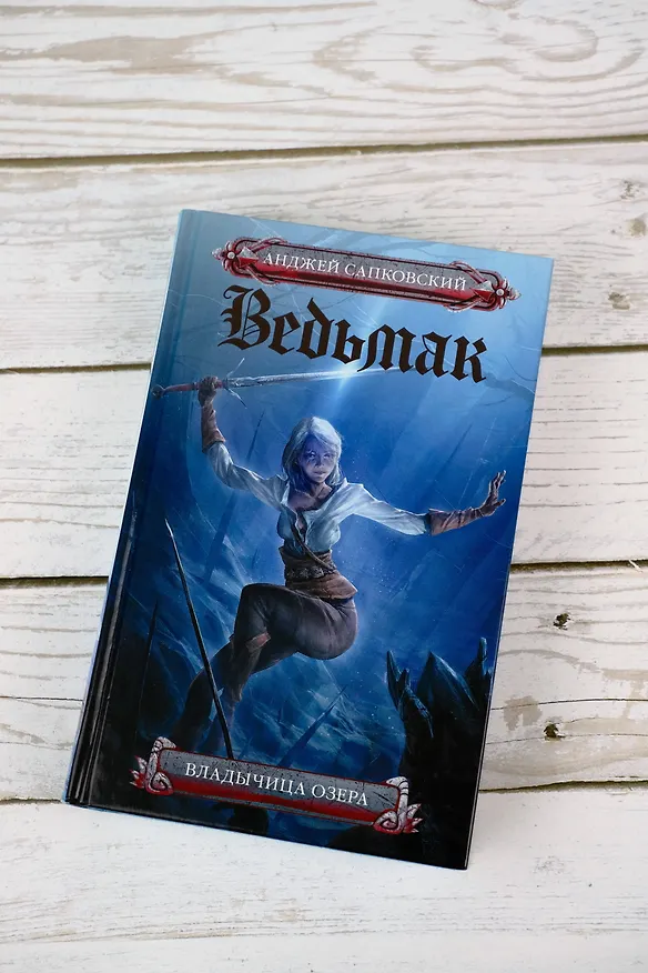 Книга Владычица озера (Анджей Сапковский) — 6
