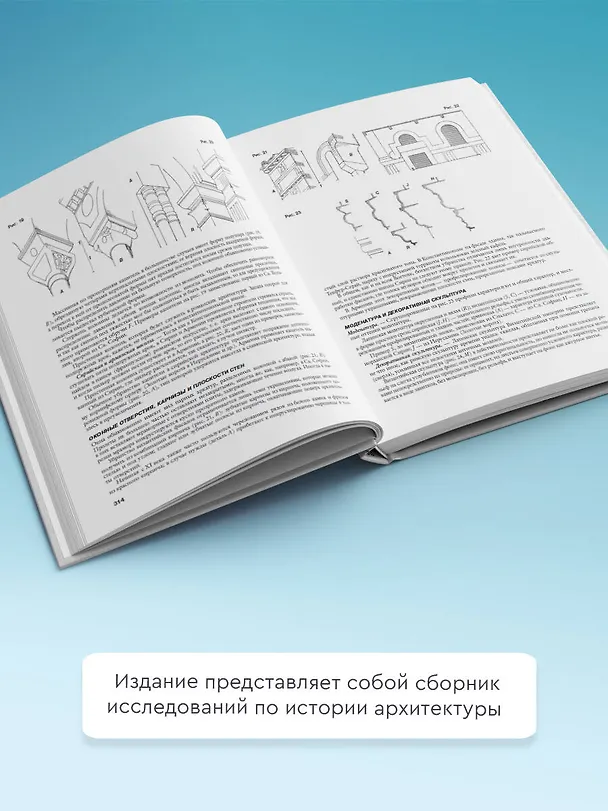 Книга История архитектуры. От доисторической эпохи до XVIII века (Огюст Шуази) — 7