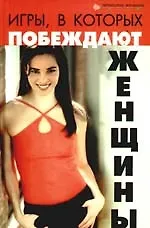 Игры, в которых побеждают женщины