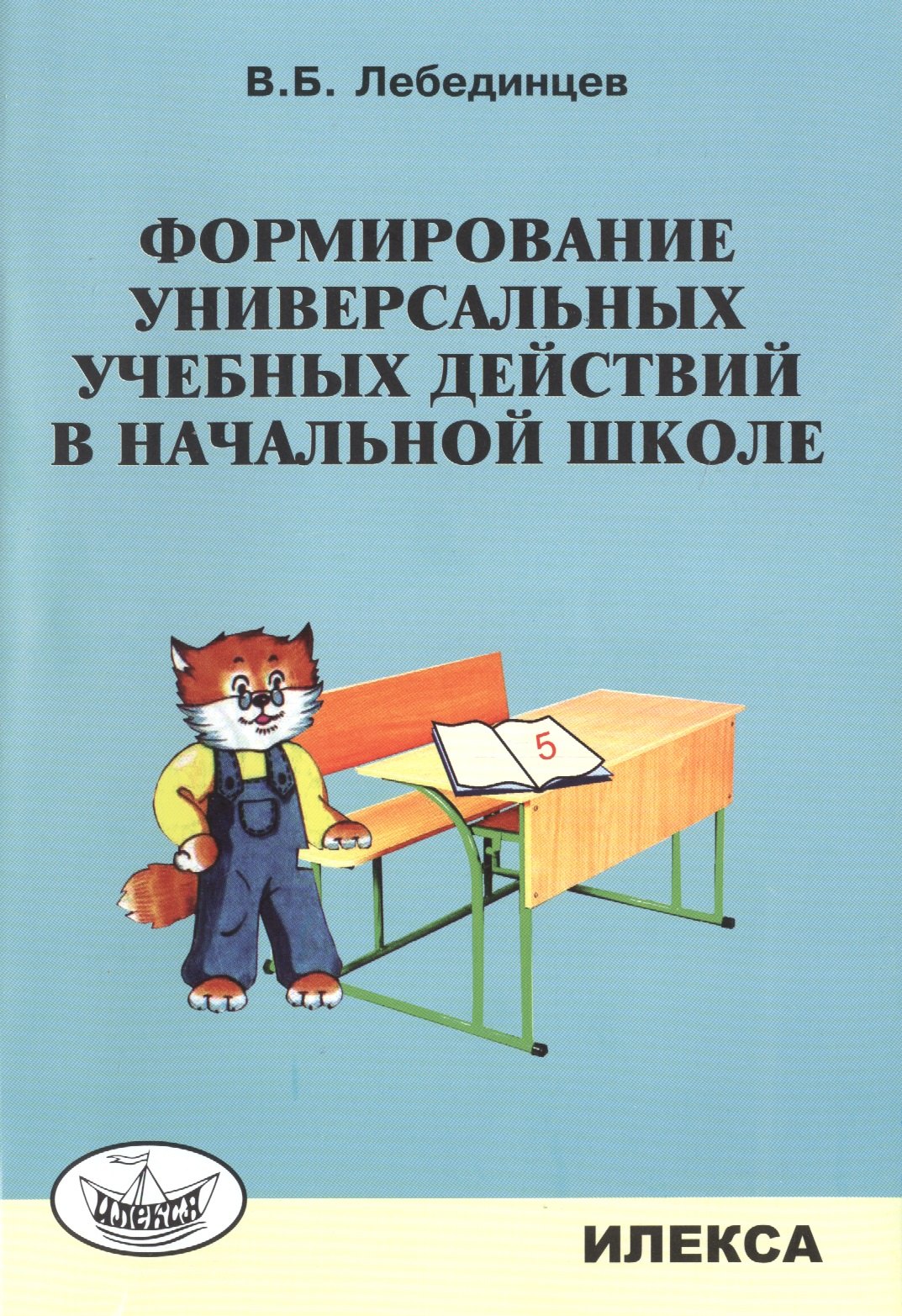 

Формирование универсальных учебных действий в нач.школе. Уч.-метод.пос.