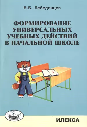 Формирование универсальных учебных действий в нач.школе. Уч.-метод.пос. — 2515424 — 1