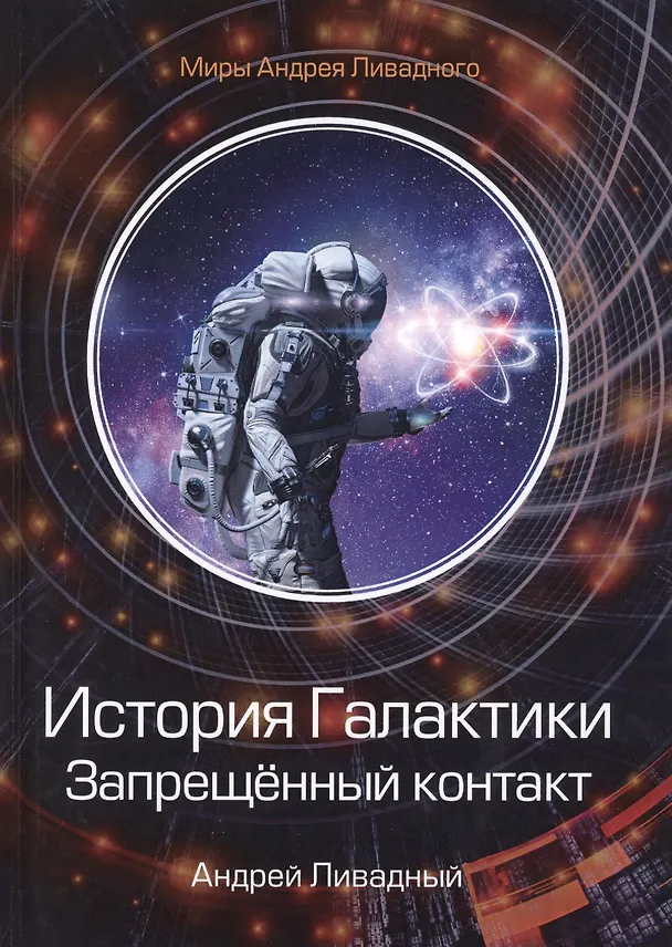 Книга История Галактики. Запрещенный контакт (Андрей Ливадный) — 1
