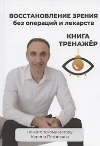 Восстановление зрения без операций и лекарств по авторскому методу Карена Петросяна. Книга тренажер