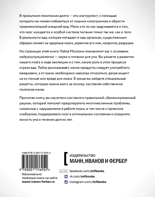 Книга Диета для ума. Научный подход к питанию для здоровья и долголетия (Лайза Москони) — 2