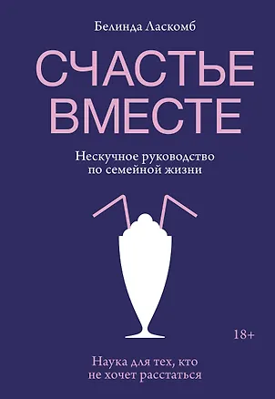 Книга Счастье вместе. Нескучное руководство по семейной жизни (Белинда Ласкомб)