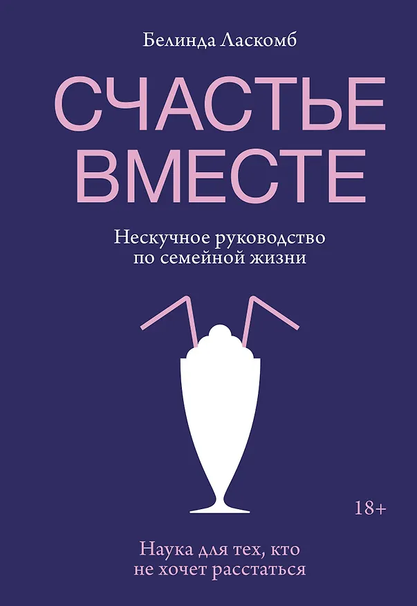 Книга Счастье вместе. Нескучное руководство по семейной жизни (Белинда Ласкомб) — 1