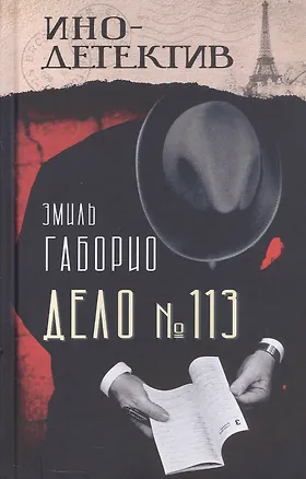 Книга Дело № 113 (Эмиль Габорио)