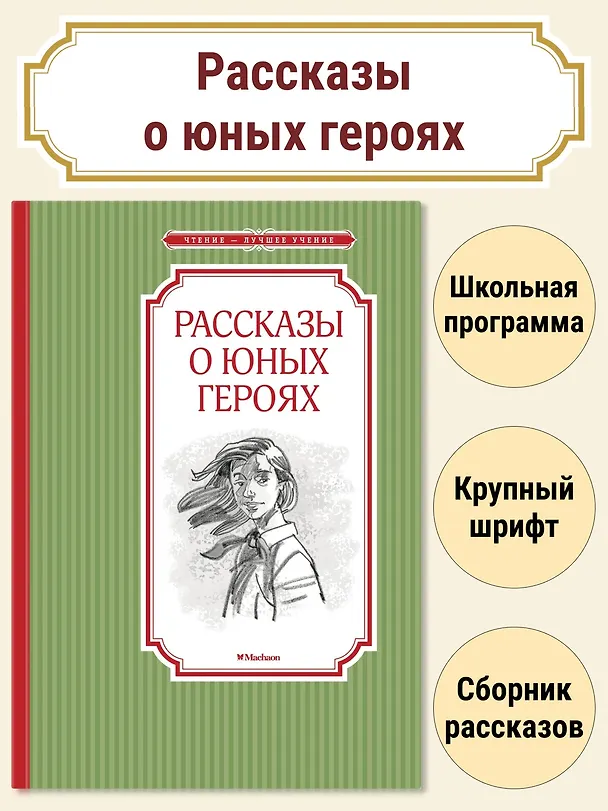 Книга Рассказы о юных героях (Валерий Воскобойников) — 4