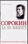 Книга Сорокин за 90 минут (Юрий Медведько)