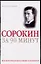 Сорокин за 90 минут — 2086724 — 1