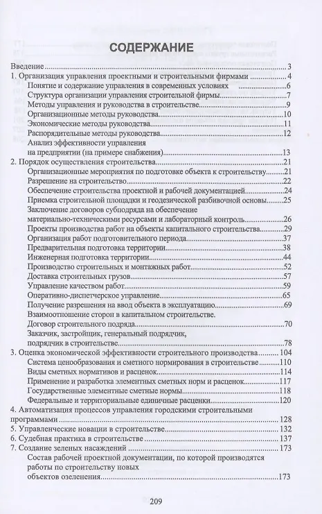 Книга Организация и управление в строительстве. Учебное пособие (Юрий Джикович) — 2