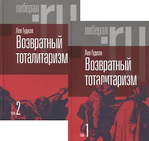 Возвратный тоталитаризм. В 2-х томах (комплект из 2-х книг)