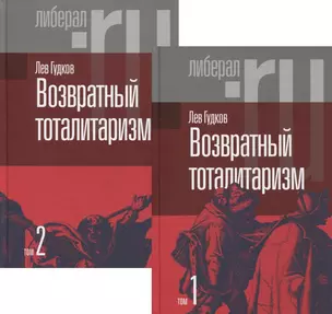 Возвратный тоталитаризм. В 2-х томах (комплект из 2-х книг) — 2894104 — 1