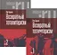 Возвратный тоталитаризм. В 2-х томах (комплект из 2-х книг) — 2894104 — 1
