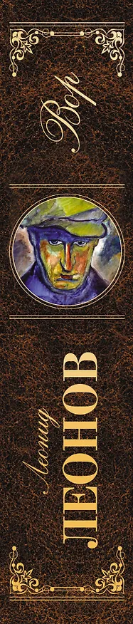 Книга Вор: роман (Леонид Леонов) — 3