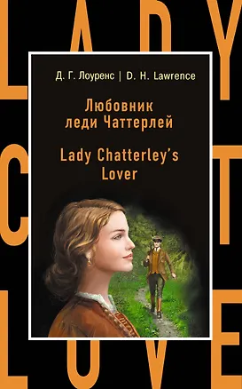 Книга Любовник леди Чаттерлей = Lady Chatterleys Lover (Дэвид Лоуренс)