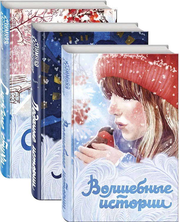 Книга Зимняя коллекция (набор из 3 книг: Волшебные истории, Ледяные истории и Снежные стихи) (Николай Гоголь) — 4