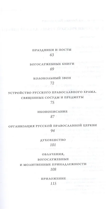 Книга К истории Русской Православной Церкви Уч. пос. (м) Беловинский () — 3