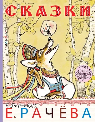 Книга Сказки в рисунках Е. Рачёва. Сказки, стихи, басни (Агния Барто, Иван Крылов, Владимир Даль)