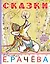 Сказки в рисунках Е. Рачёва. Сказки, стихи, басни — 2604774 — 1