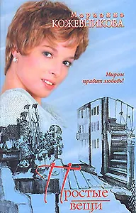 Простые вещи