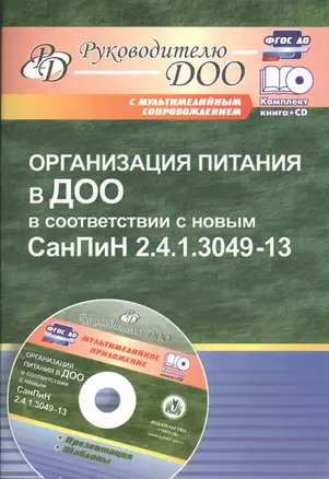 Организация питания в ДОО в соответствии с новым СанПиН 2.4.1.3049-13. Презентация, шаблоны в электронном приложении (+CD) — 2487330 — 1