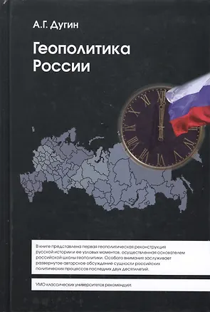 Книга Геополитика России (2 изд) (Gaudeamus) Дугин (Александр Дугин)