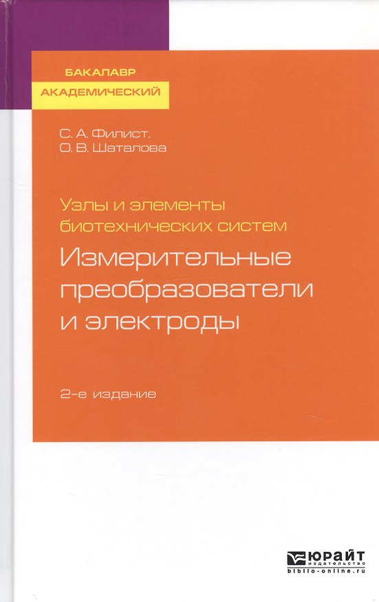 Книга Узлы и элементы биотехнических систем. Измерительные преобразователи и электроды. Учебное пособие для академического бакалавриата () — 1