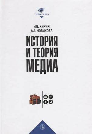Книга История и теория медиа ()