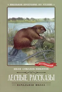 Лесные рассказы