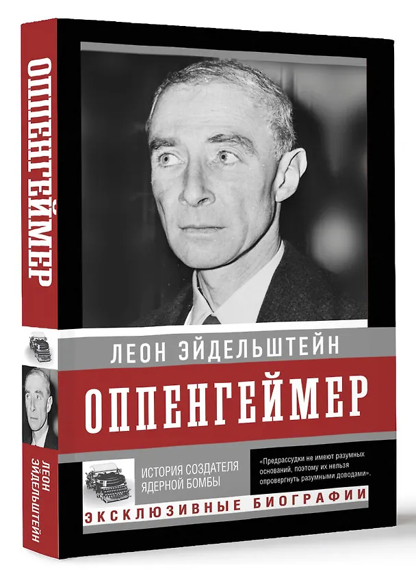 Книга Оппенгеймер. История создателя ядерной бомбы (ПРИ) (Леон Эйдельштейн) — 4
