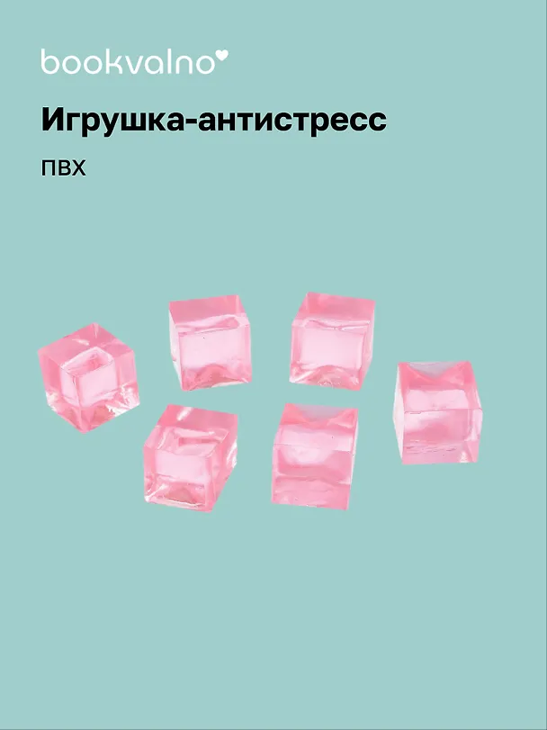 Антистресс мяшка "Кубики" 3066840 — 1