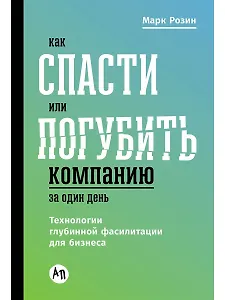 Как спасти или погубить компанию за один день: Технологии глубинной фасилитации для бизнеса