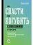 Как спасти или погубить компанию за один день: Технологии глубинной фасилитации для бизнеса — 2680824 — 1