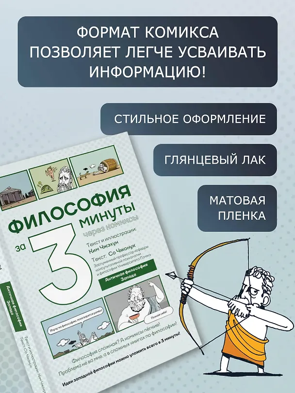 Философия за 3 минуты через комиксы. Античная философия Запада 3142348 — 7