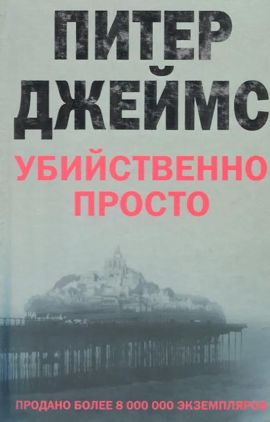 Книга Убийственно просто (Питер Джеймс) — 2