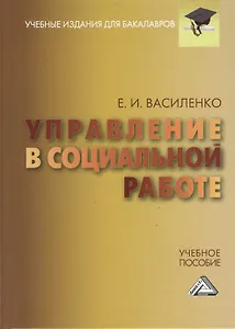 Управление в социальной работе: Учебное пособие для бакалавров